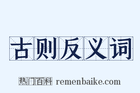 古则反义词是什么意思的图片